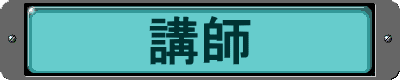 講師